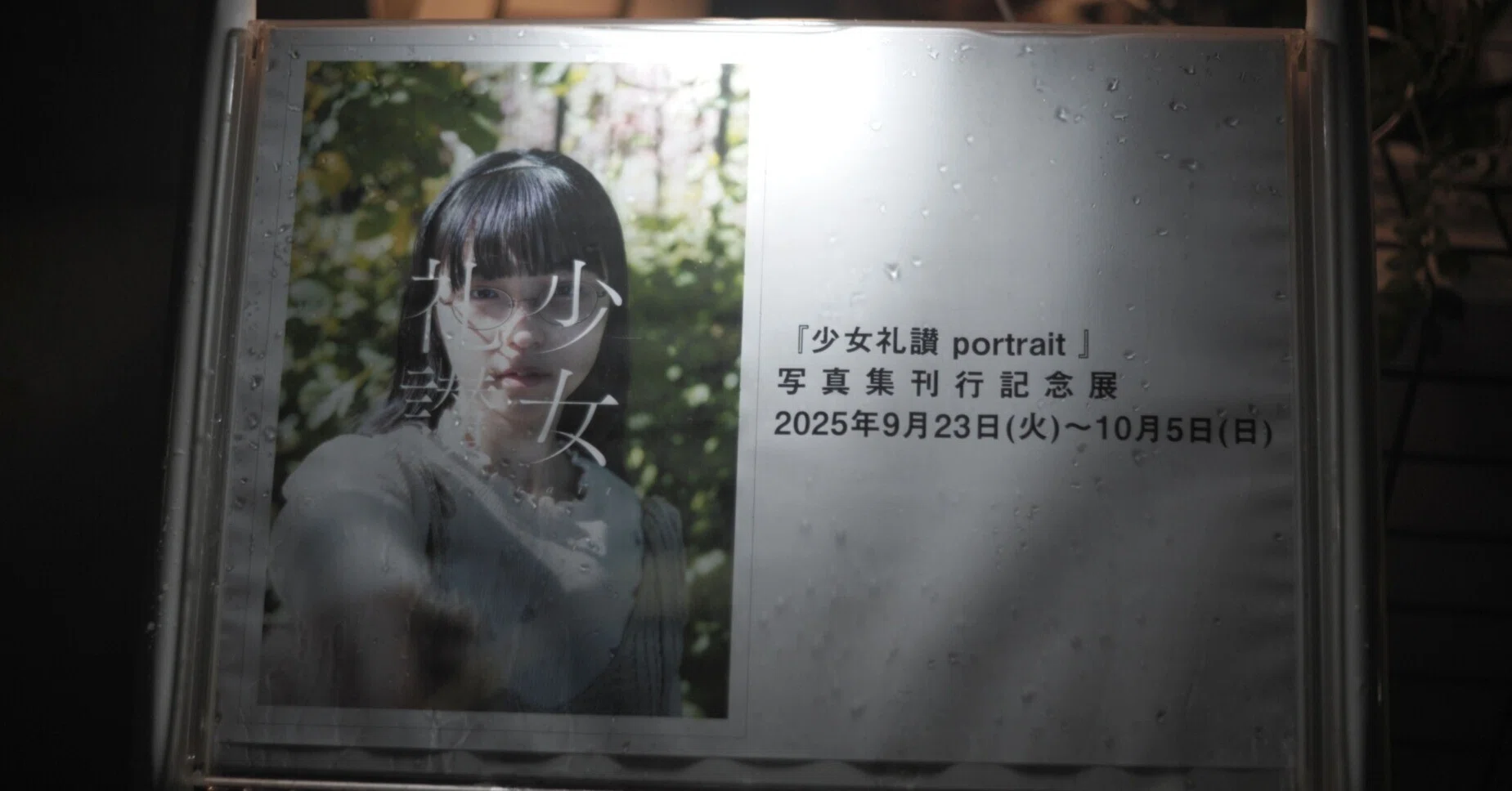 少女礼讃 portrait』写真集刊行記念展｜墨田ペトリ堂