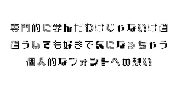 芸術と論理の間で1000年生きる書体をめざして…-『日本字デザイン