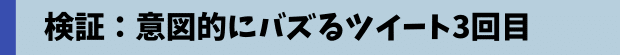 検証：意図的にバズるツイート3回目