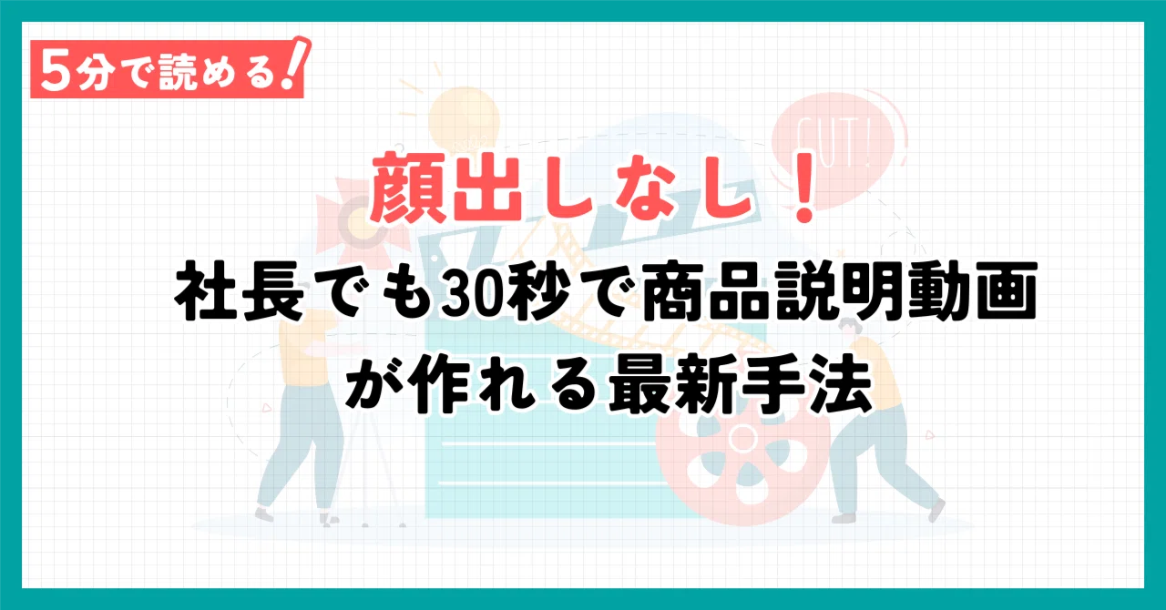 顔出しなし！社長でも30秒で商品説明動画が作れる最新手法｜けんご 