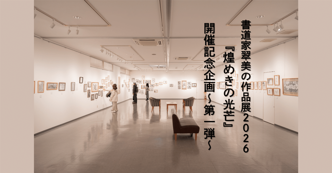 受付開始】書道家翠美の作品展2026開催記念企画〜第一弾〜｜書道