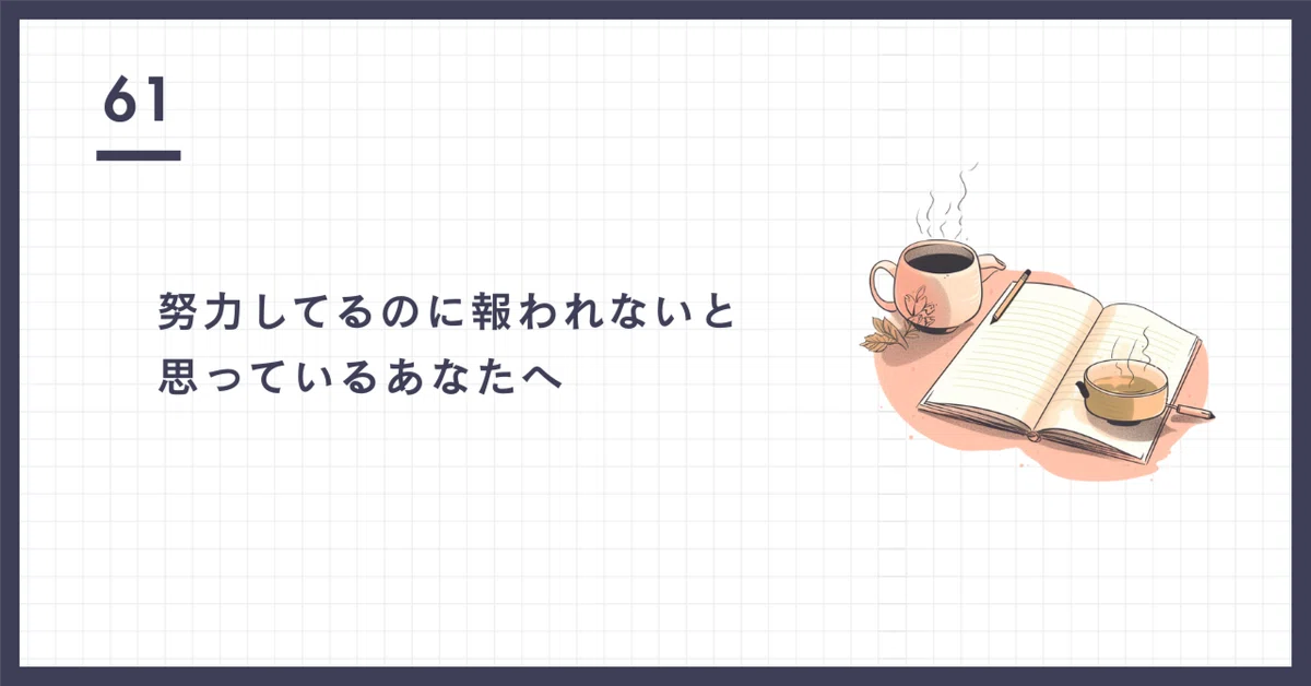 努力してるのに報われないと思っているあなたへ|オムライス|薬剤師のまいにち、ちょっとひと息☕️