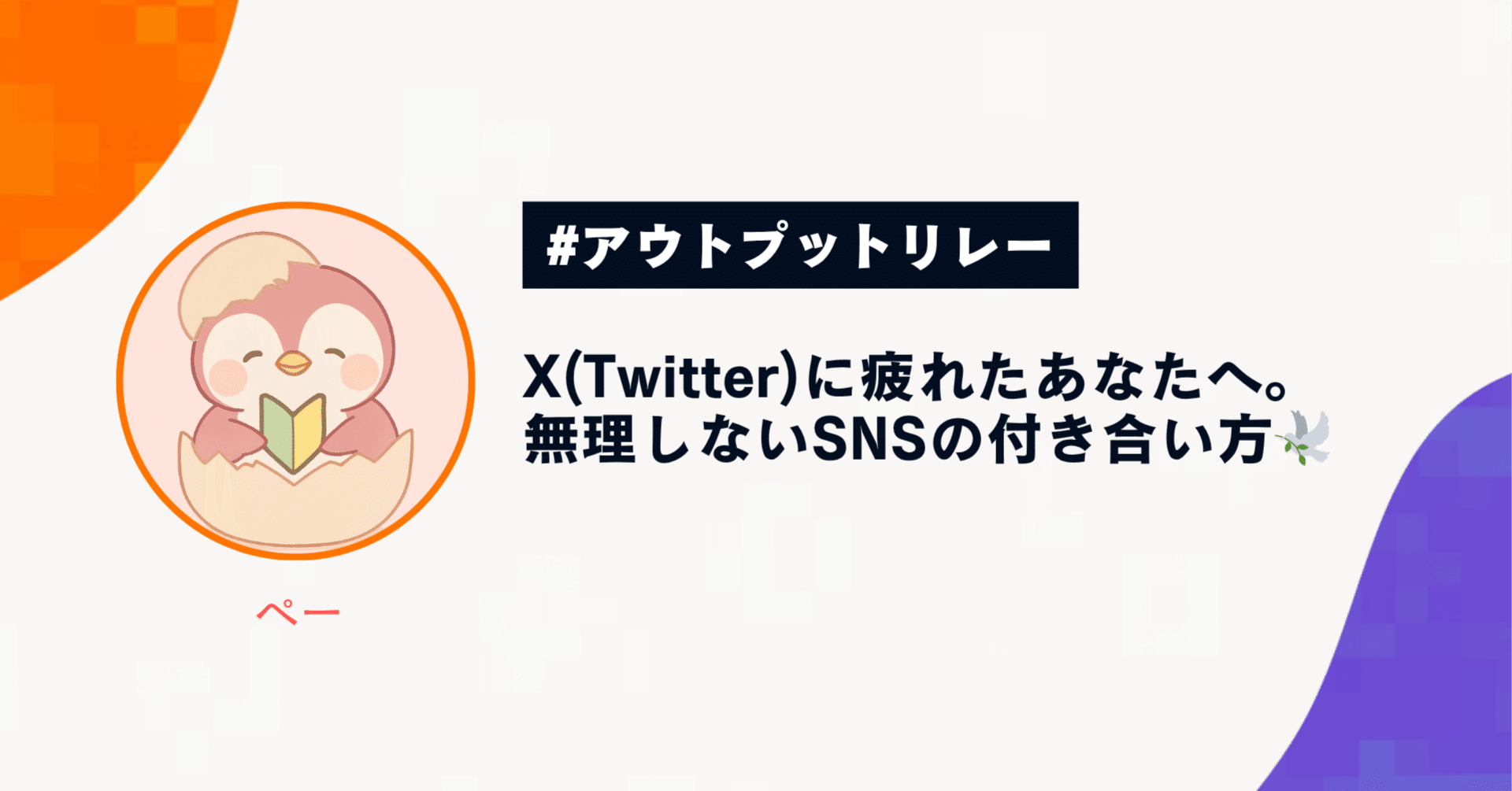 自己アウトプット】X（Twitter）に疲れたあなたへ。無理しないSNSの