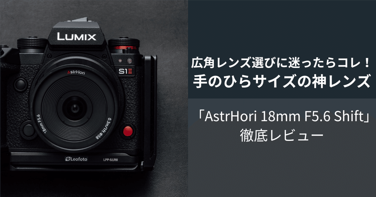 広角レンズ選びに迷ったらコレ！手のひらサイズの神レンズ「AstrHori