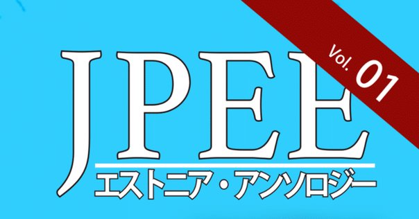 新刊紹介】ゼロから話せるエストニア語③｜三修社 Sanshusha