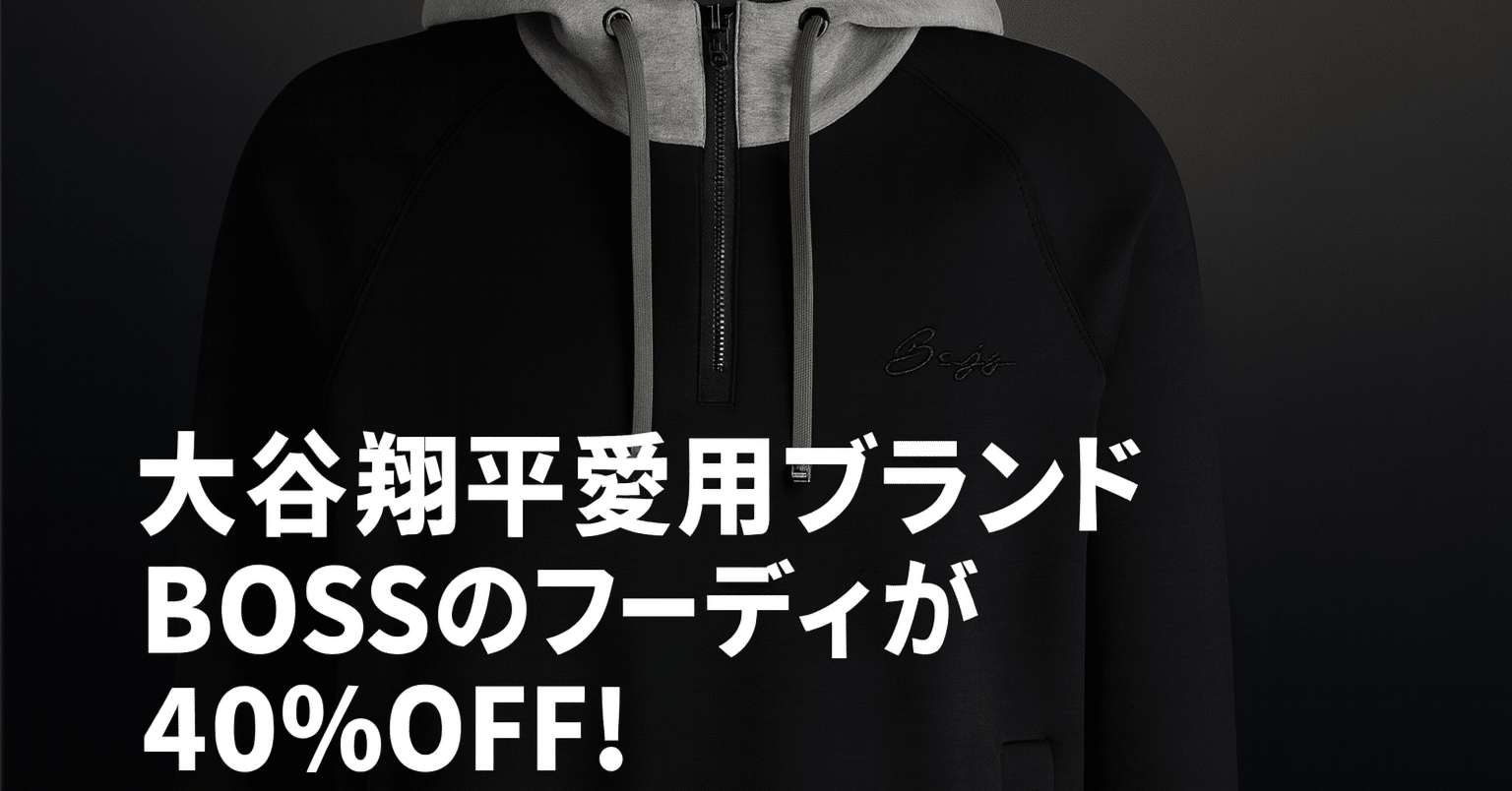 プライム感謝祭】大谷翔平愛用ブランドBOSSのフーディが40%OFF！今しか
