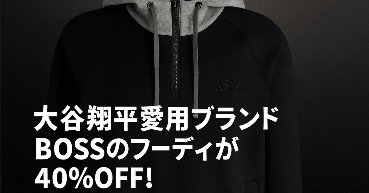 プライム感謝祭】大谷翔平愛用ブランドBOSSのフーディが40%OFF