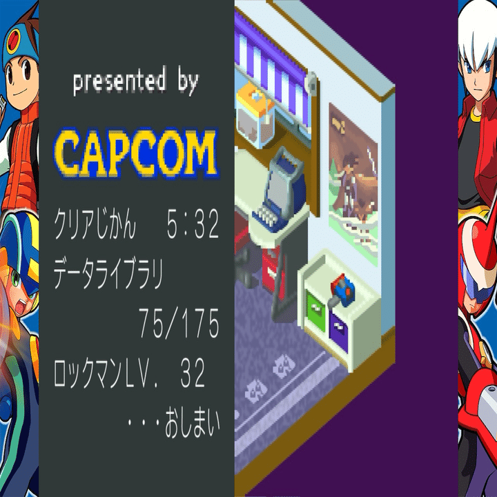 ロックマンエグゼクリアしました！｜えま