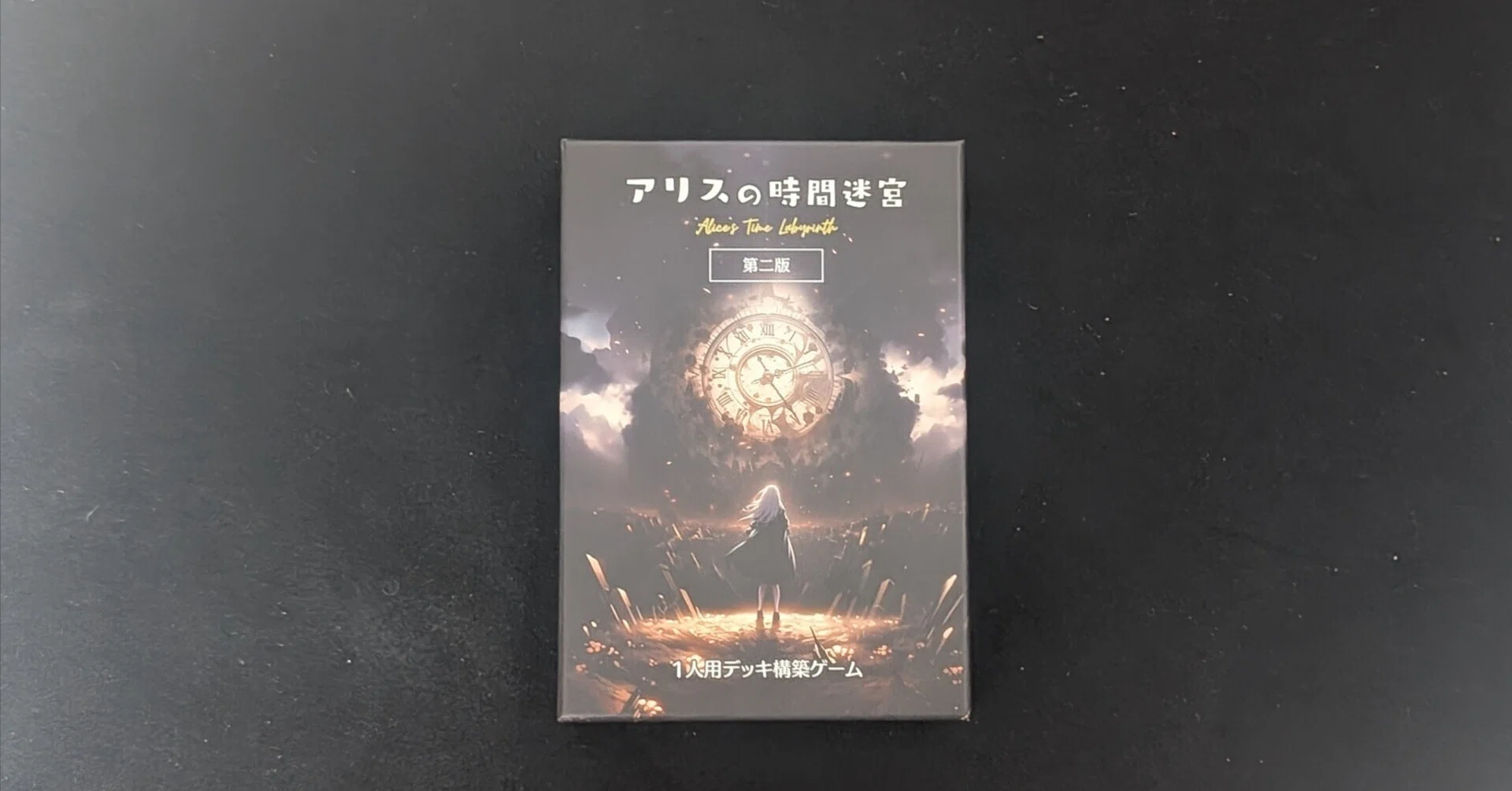 時間を戻して、闇を払え「アリスの時間迷宮」｜migmin(みぐみん）