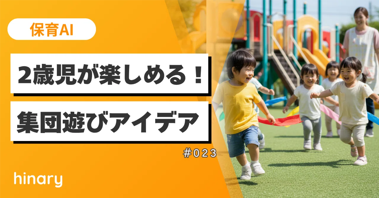 【中古】 学級・学年づくりのための集団遊び事例集（2） 保育AI】hinaryが遊びをもっと楽しく！2歳児の集団あそび革命｜【保育