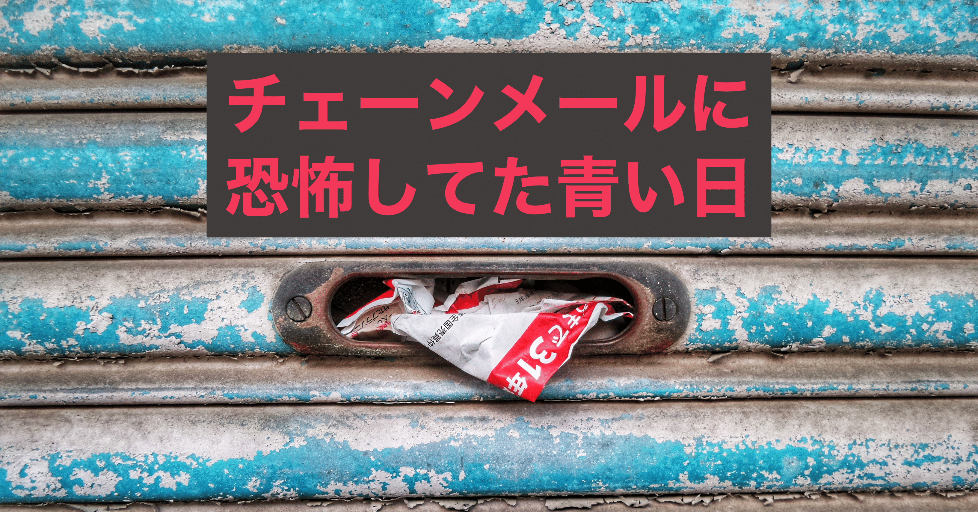 チェーンメールに恐怖していた青い日｜遠藤 涼介