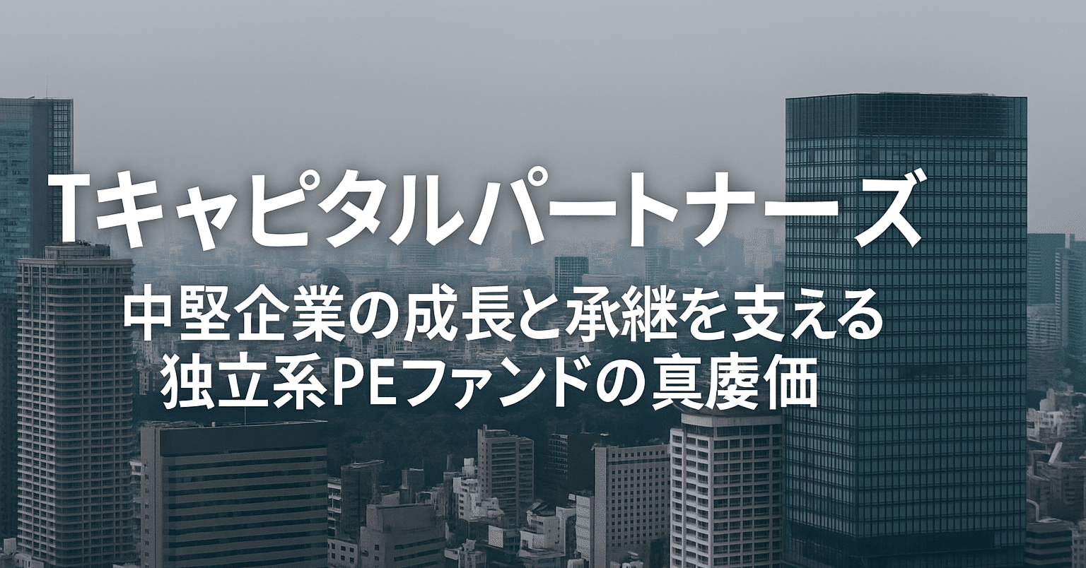 Tキャピタルパートナーズ：中堅企業の成長と承継を支える独立系PEファンドの真価｜Shota Atago/愛宕翔太(Taisho/大将)