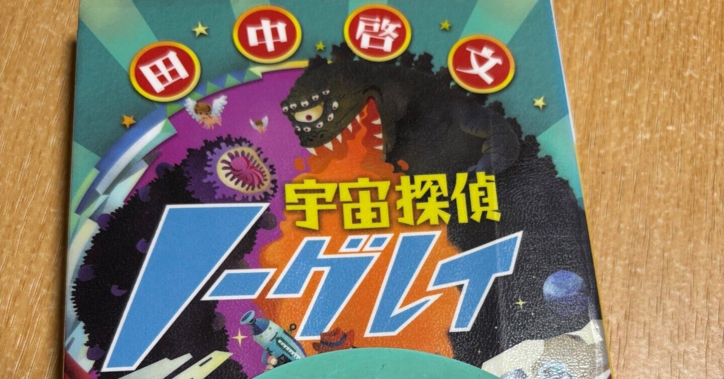 宇宙探偵ノーグレイ 田中啓文 初版帯付set 田中啓文 宇宙探偵ノーグレイ/地獄八景 河出文庫