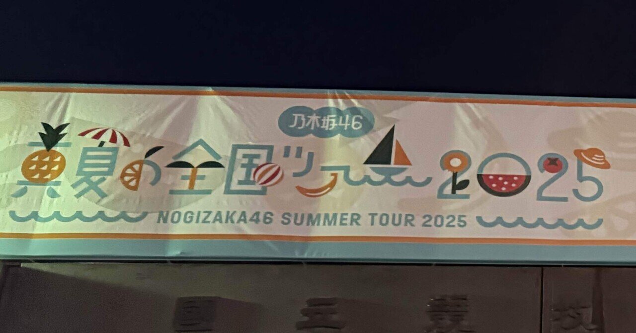 矢田萌華】真夏の全国ツアー（北海道〜東京）セット 乃木坂46