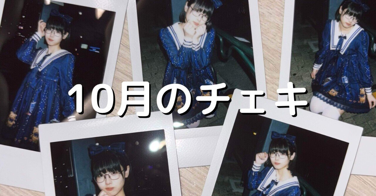 10月のチェキ｜廻環美