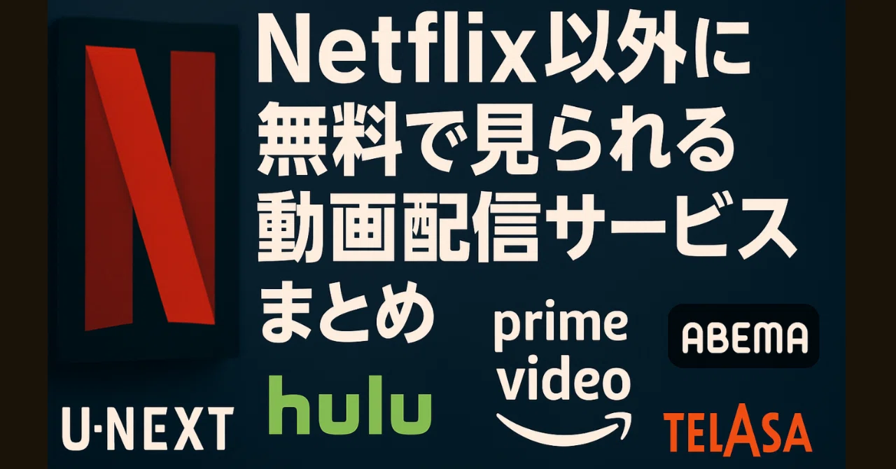 netflix 無料 裏 ワザ