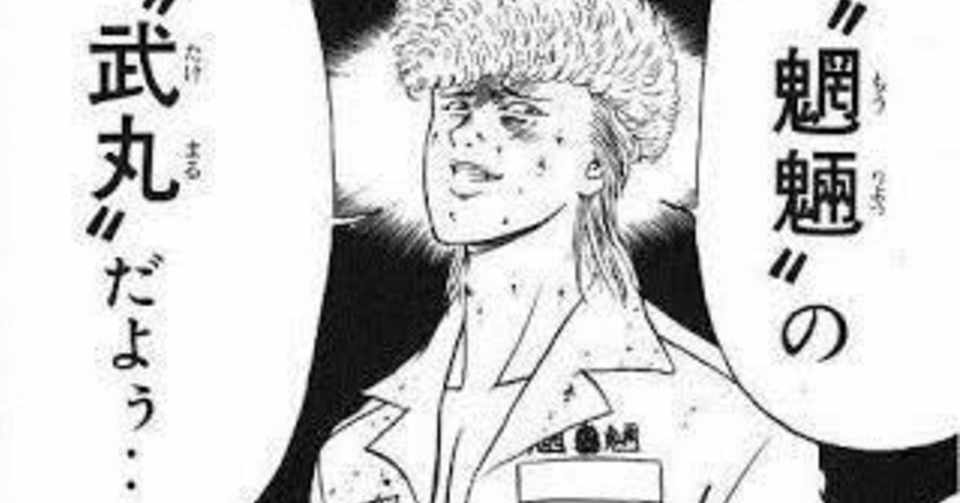 特攻の拓の楽しみ方 はにわ Note