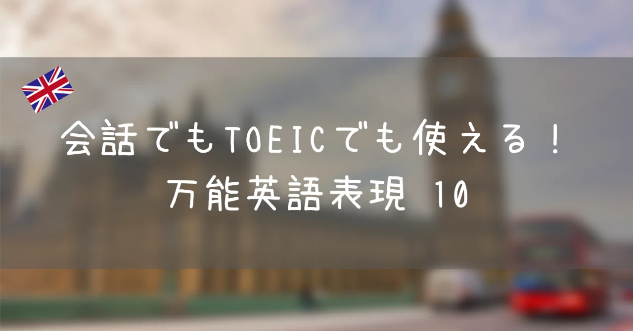 10 Versatile English Expressions for Conversation and TOEIC｜ma ueno