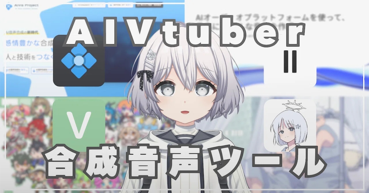 AIVtuber・AIキャラに導入できる合成音声ツールをまとめて紹介！｜yuki-P