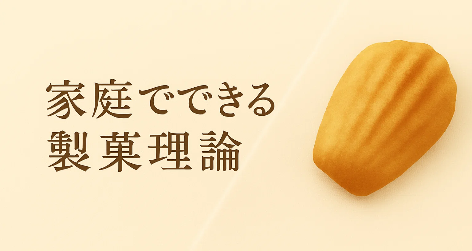 家庭でできる製菓理論 - 2026-08｜料理家 木村幸子｜note