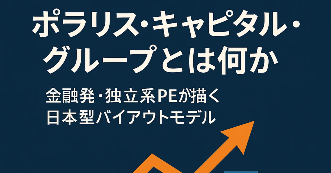 ポラリス・キャピタル・グループとは何か──金融発・独立系PEが描く