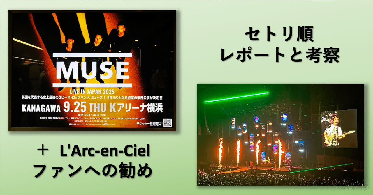 Muse: Kアリーナ横浜公演 セトリ順レポートと考察＋L'Arc-en-Ciel