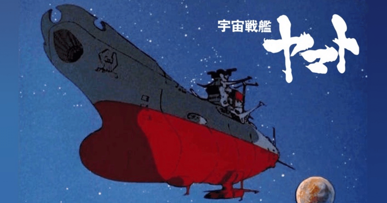 10月6日は宇宙戦艦ヤマト放送51周年｜ころものにっき