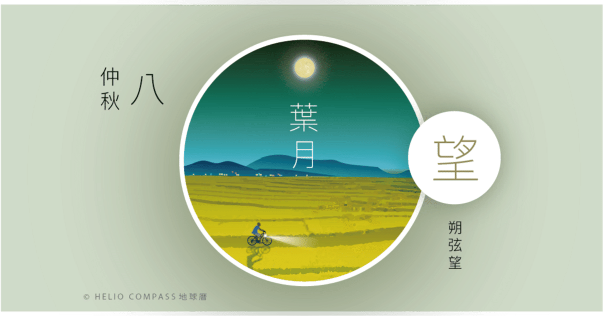 TIMES】2025年10月7日 12時48分 葉月の満月/仲秋｜地球暦 HELIO