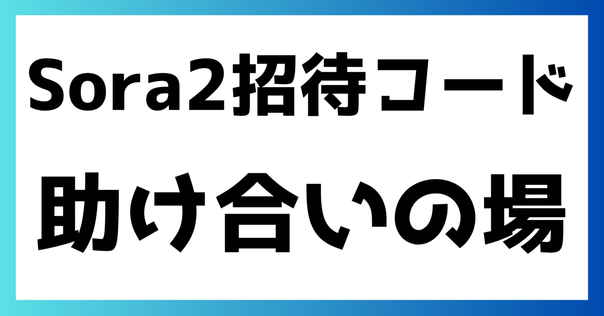 Sora2】Sora2の招待コードを無料で入手できる『助け合いの場』を作り