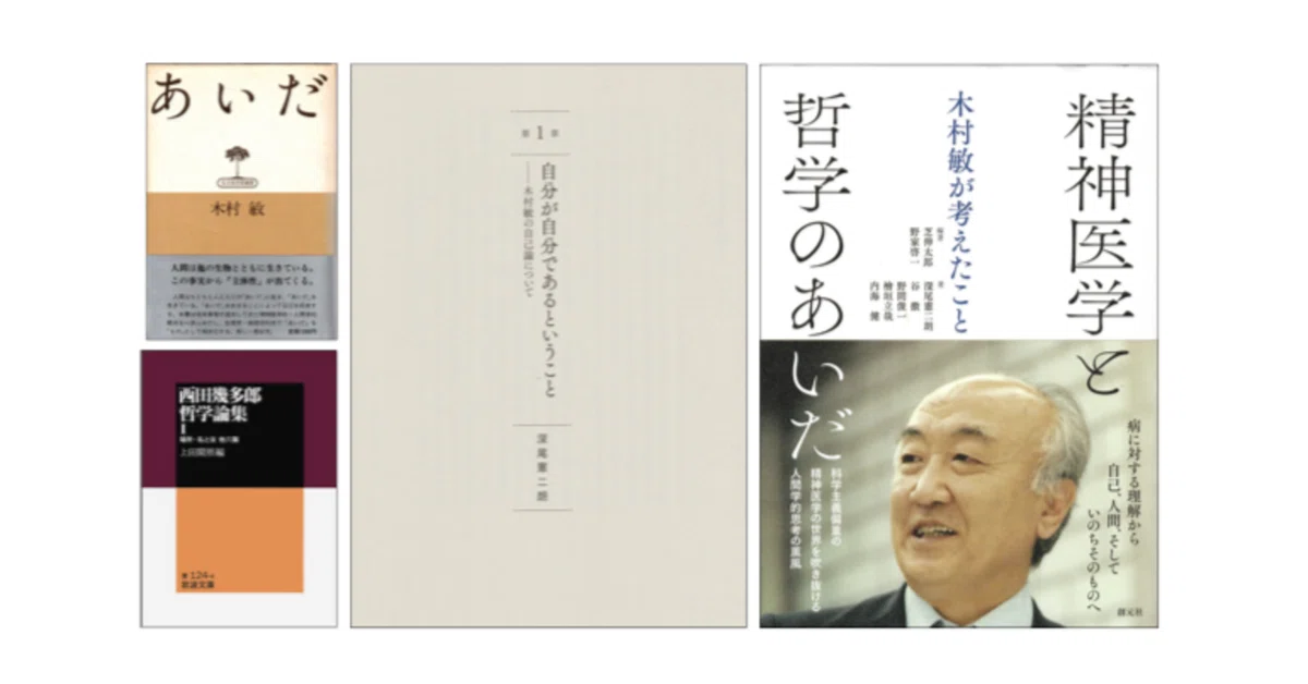 芝伸太郎・野家啓一編『精神医学と哲学のあいだ 木村敏が考えたこと』（創元社）〜深尾憲二朗「第1章 自分が自分であるということ――木村敏の自己論 ...