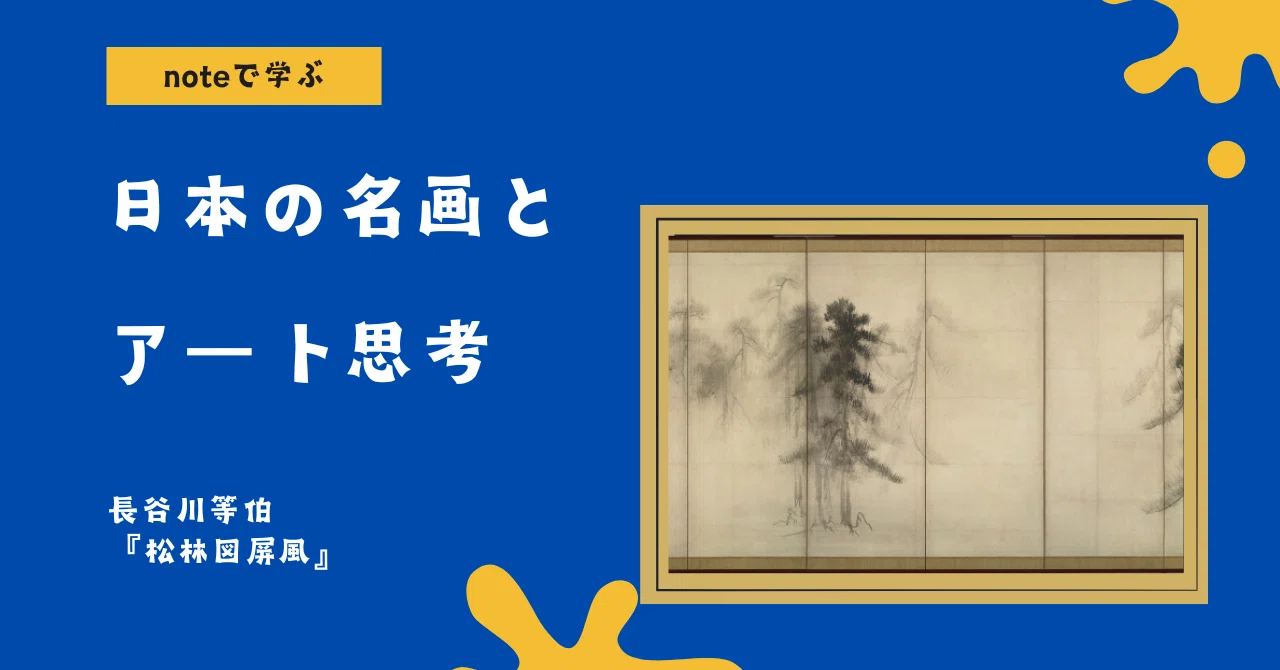 noteで学ぶ 日本の名画とアート思考 】 何も描かれていないのに、世界