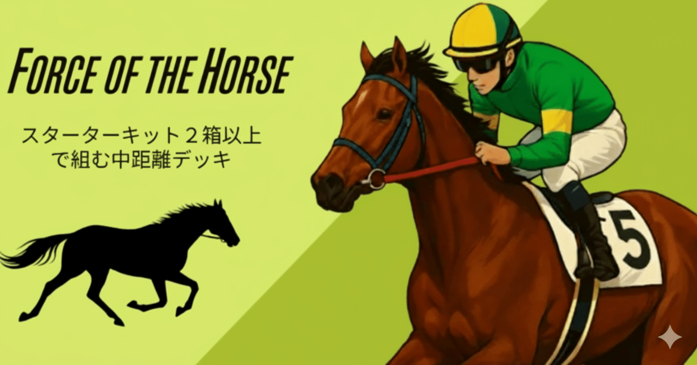 FOTH】Force of the horse 初心者向け スターターキット2箱以上で組む