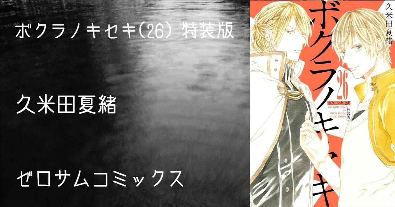 マンガ感想文】『ボクラノキセキ(26) 特装版』久米田夏緒｜perLod
