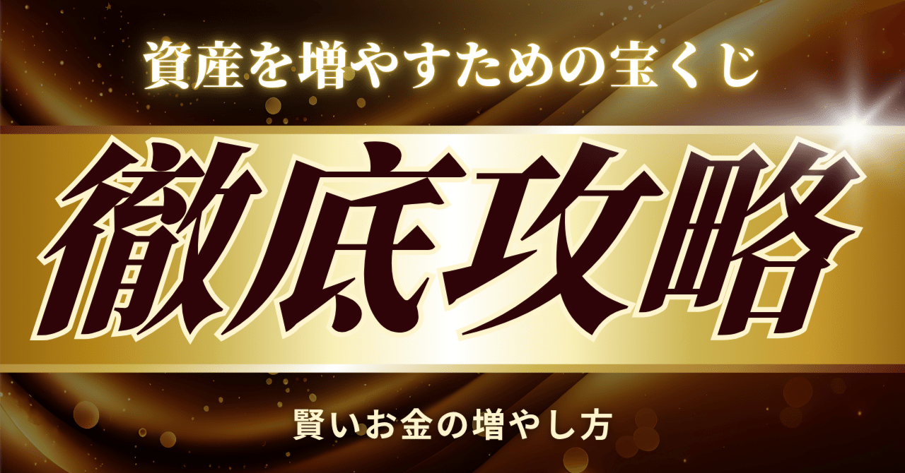 宝くじ高額当選の真実：億万長者が語る「幸せ」の意外な形｜ロトの日常