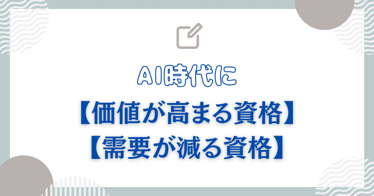 AI時代に「価値が高まる資格」と「需要が減る資格」｜自由人@フリーランス