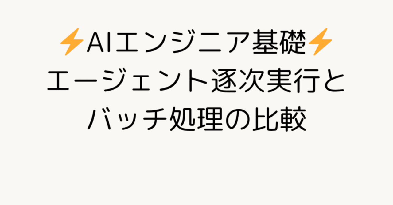 AIエンジニア基礎 エージェント逐次実行とバッチ処理の比較｜Mellow Launch