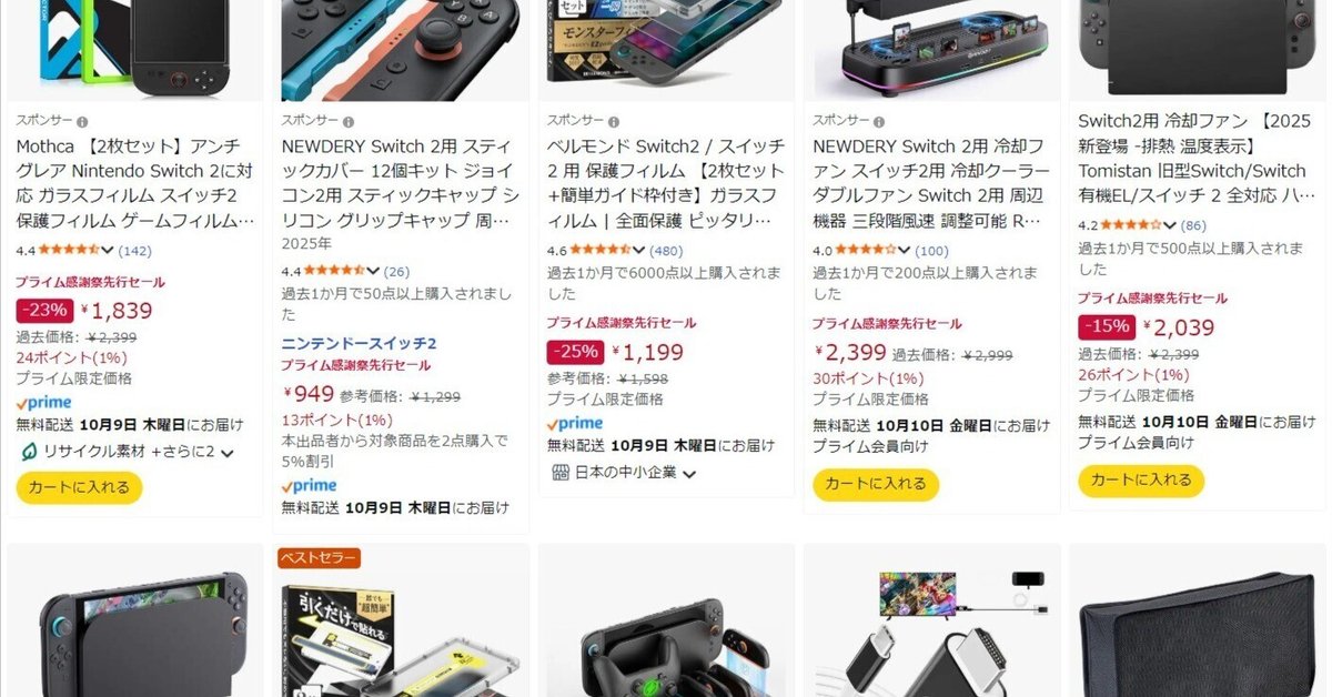 Amazonプライム感謝祭2025で買うべきSwitch 2周辺機器：新規格