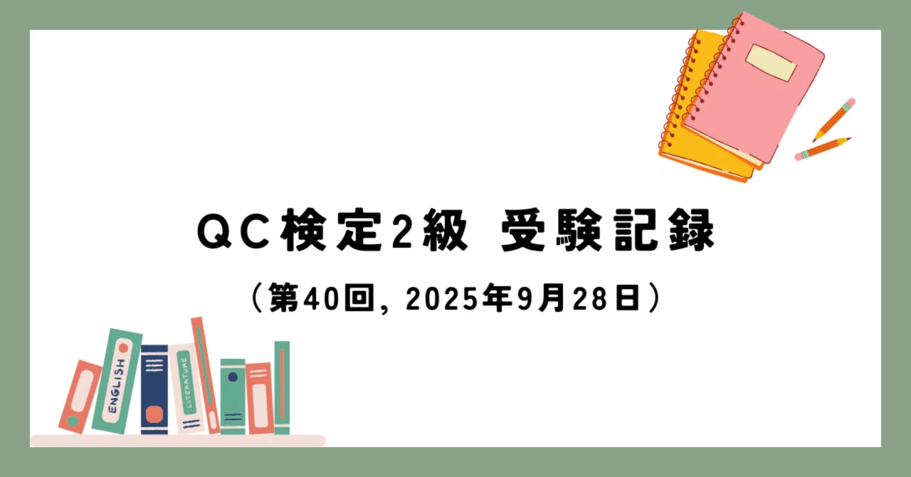 QC検定2級 受験記録（2025年9月28日実施）｜かだ
