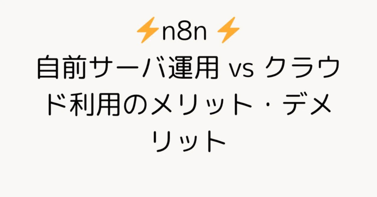 n8n Self-Hosted vs. Cloud: Pros and Cons｜Mellow Launch