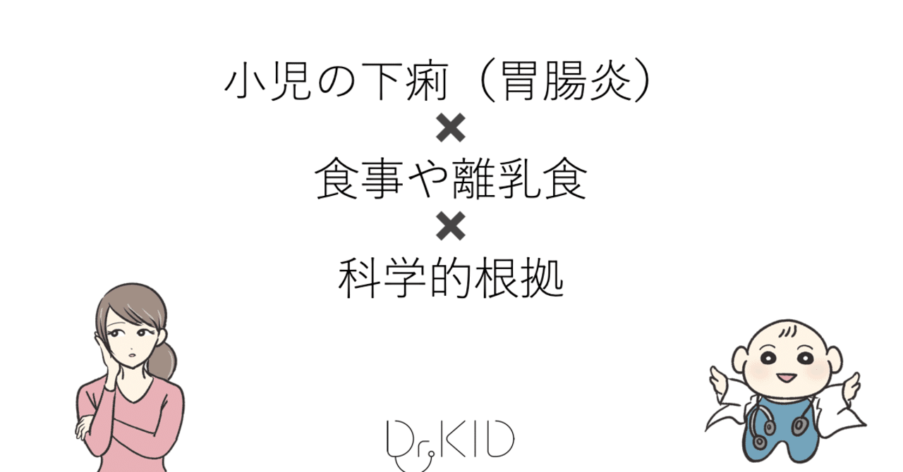 下痢の時の食事とミルクはどうしたら良いですか Dr Kid Note