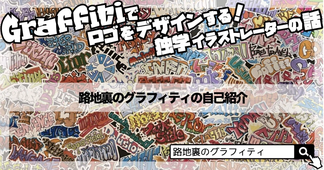 路地裏のグラフィティの自己紹介｜路地裏のグラフィティ