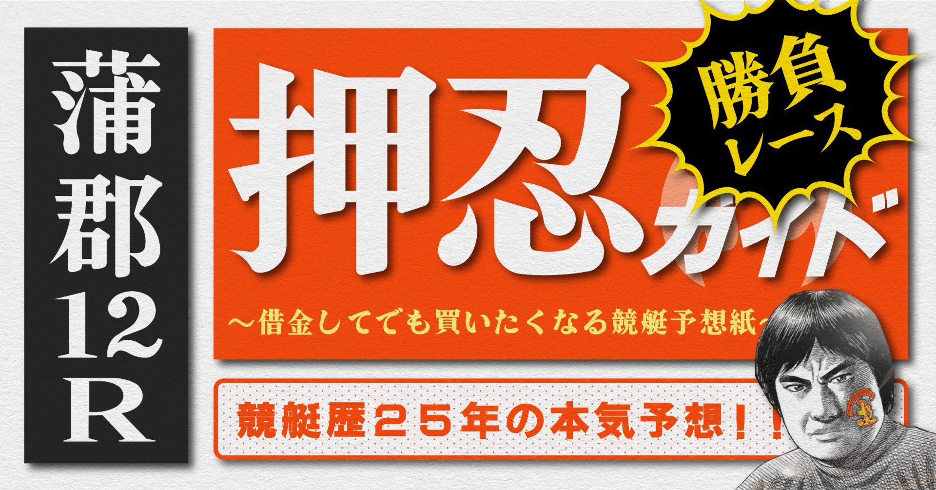 2025.10.6版｜勝負レース｜G1蒲郡2日目｜12R｜直前予想｜押忍