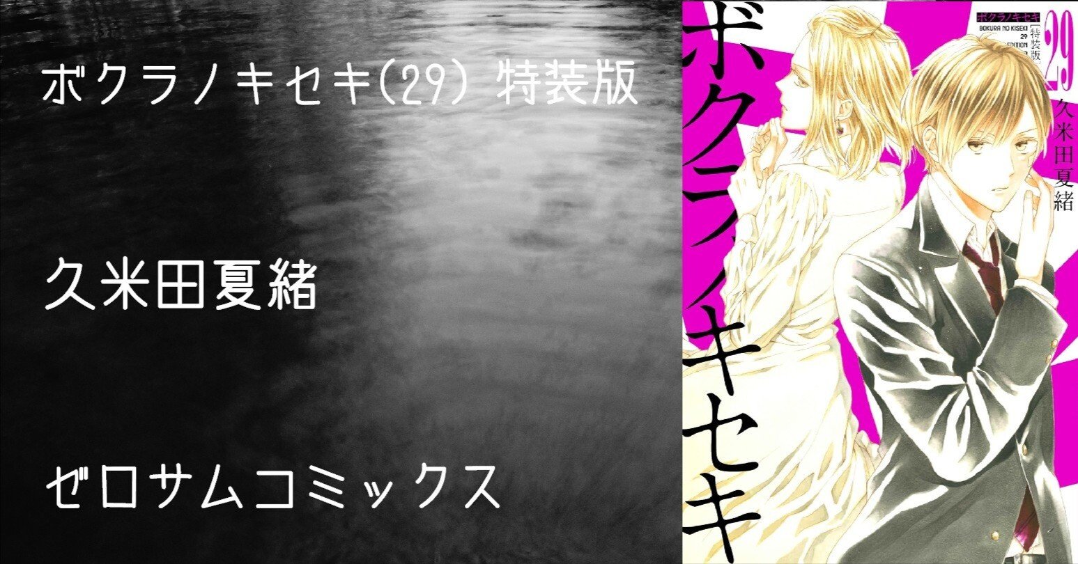 マンガ感想文】『ボクラノキセキ(29) 特装版』久米田夏緒｜perLod