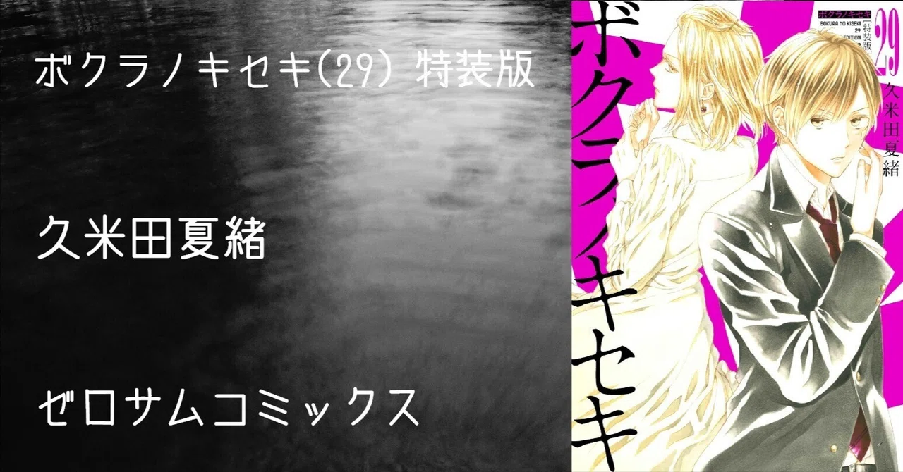 マンガ感想文】『ボクラノキセキ(29) 特装版』久米田夏緒｜perLod
