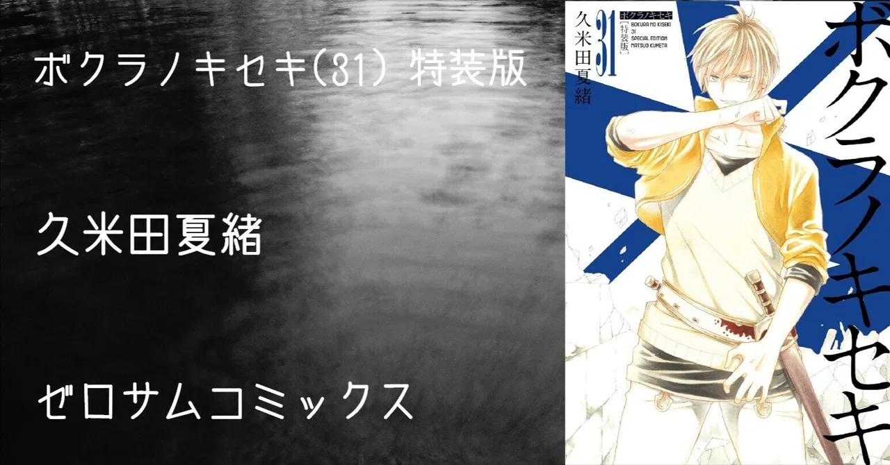 漫画 ボクラノキセキ 1～33巻 までの全巻セット IDコミックス