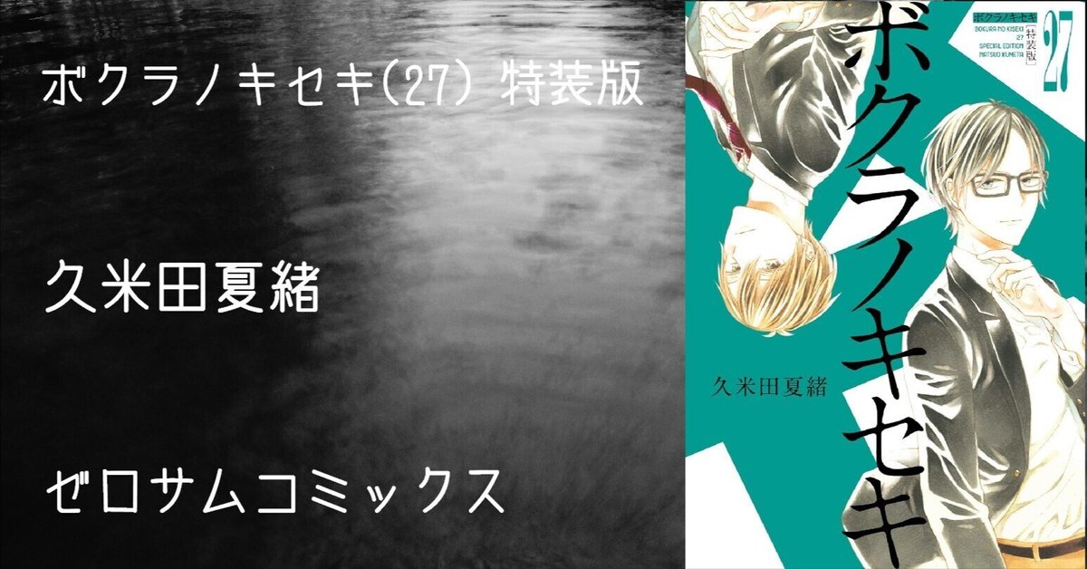 マンガ感想文】『ボクラノキセキ(27) 特装版』久米田夏緒