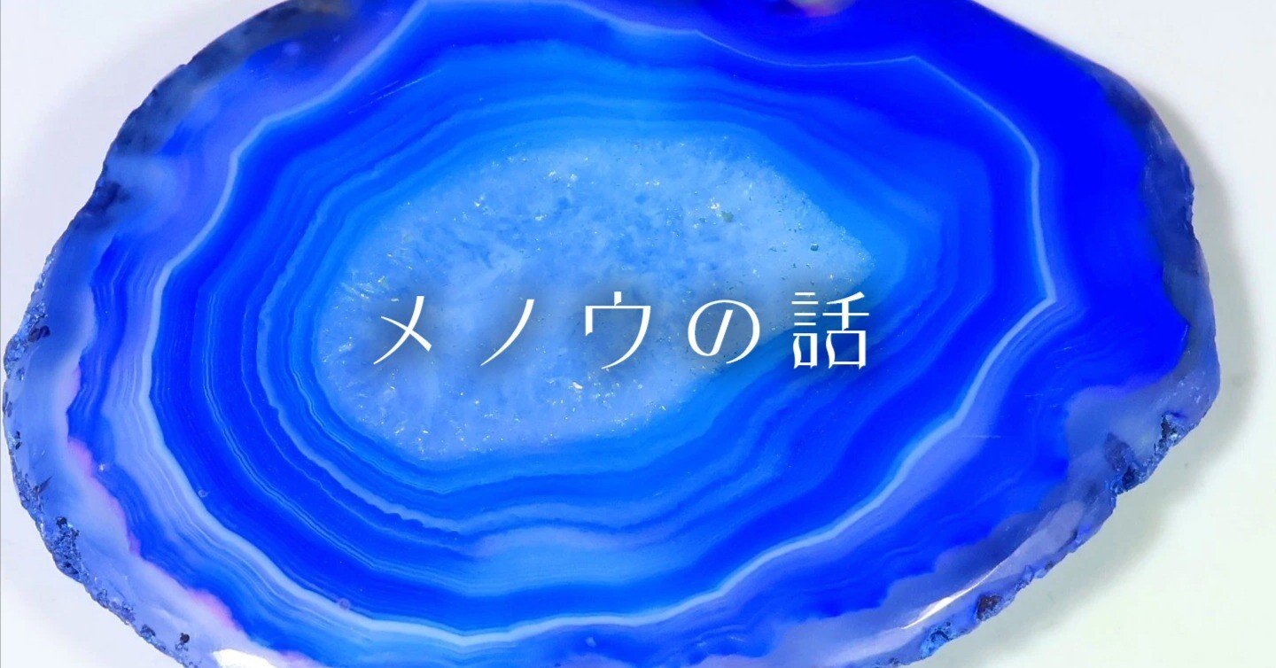 メノウの話｜さとうかよこ（きらら舎）