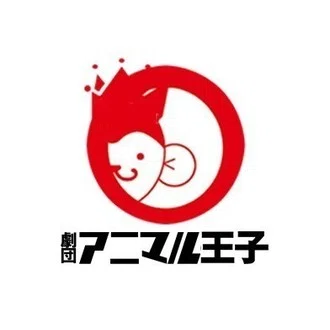 劇団アニマル王子