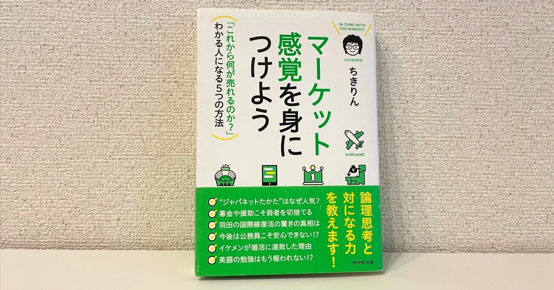 書評】ちきりん『マーケット感覚を身につけよう』｜あなたの「価値 