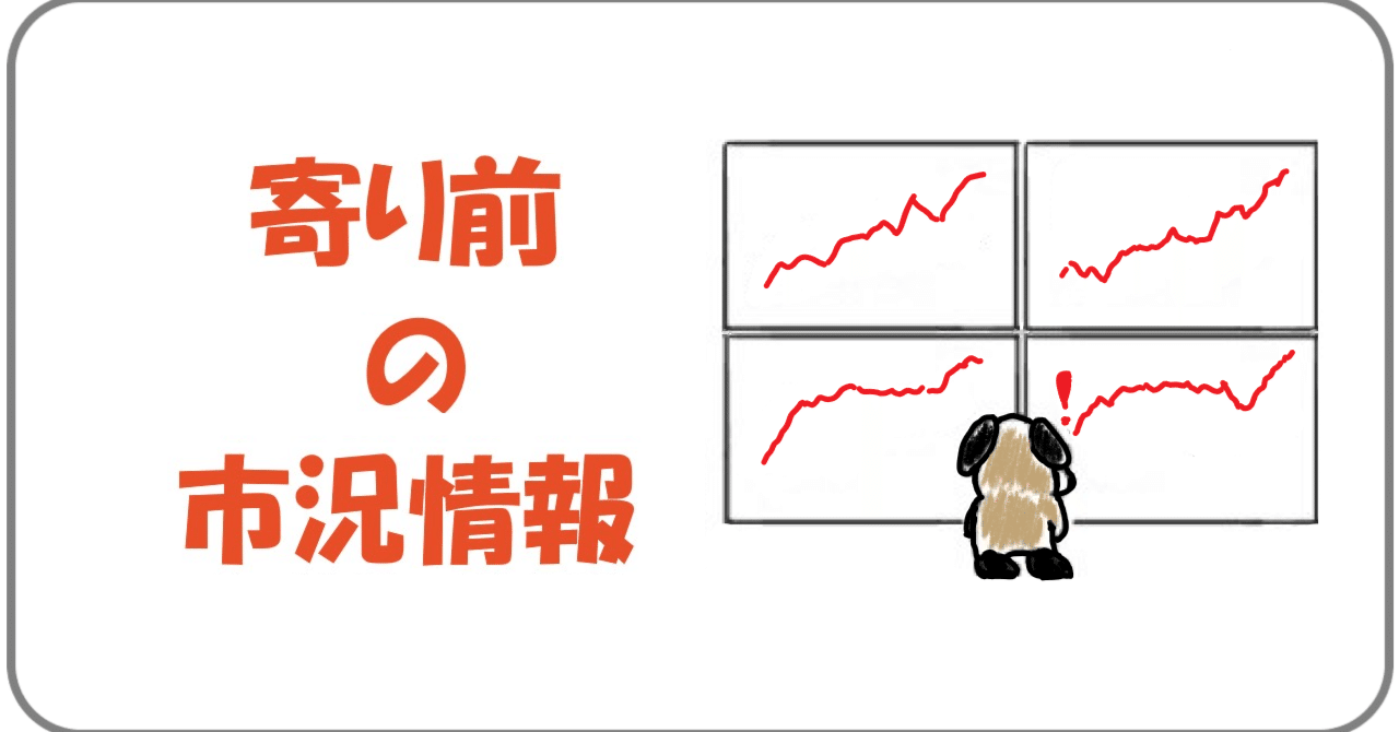 25/10/06 (月)「寄り天か株高熱狂か……注目の高市トレード」寄り前情報｜MOTSU
